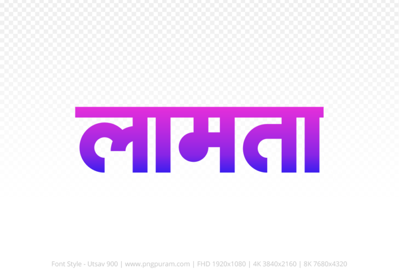 lamta Hindi Text PNG Download Free, lamta, lamta hindi mein, lamta hindi mein kaise likhen,