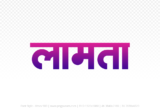 lamta Hindi Text PNG Download Free, lamta, lamta hindi mein, lamta hindi mein kaise likhen,