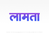 lamta Hindi Text PNG Download Free, lamta, lamta hindi mein, lamta hindi mein kaise likhen,