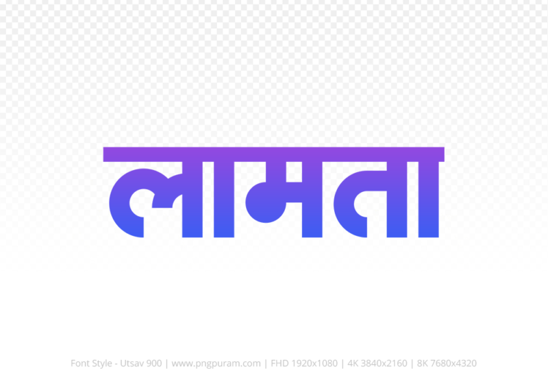 lamta Hindi Text PNG Download Free, lamta, lamta hindi mein, lamta hindi mein kaise likhen,