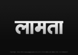 lamta Hindi Text PNG Download Free, lamta, lamta hindi mein, lamta hindi mein kaise likhen,