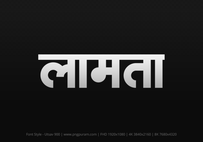 lamta Hindi Text PNG Download Free, lamta, lamta hindi mein, lamta hindi mein kaise likhen,