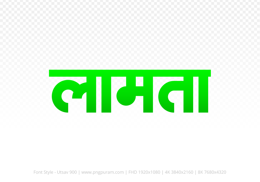 lamta Hindi Text PNG Download Free, lamta, lamta hindi mein, lamta hindi mein kaise likhen,