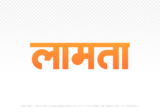 lamta Hindi Text PNG Download Free, lamta, lamta hindi mein, lamta hindi mein kaise likhen,