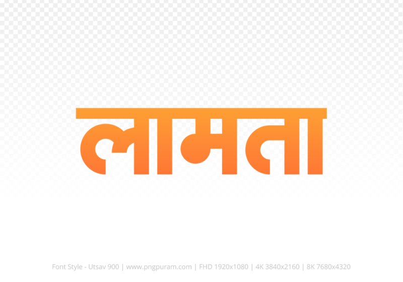 lamta Hindi Text PNG Download Free, lamta, lamta hindi mein, lamta hindi mein kaise likhen,