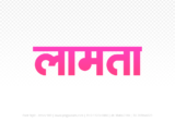 lamta Hindi Text PNG Download Free, lamta, lamta hindi mein, lamta hindi mein kaise likhen,