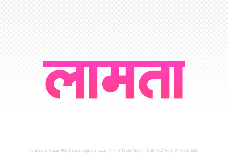 lamta Hindi Text PNG Download Free, lamta, lamta hindi mein, lamta hindi mein kaise likhen,
