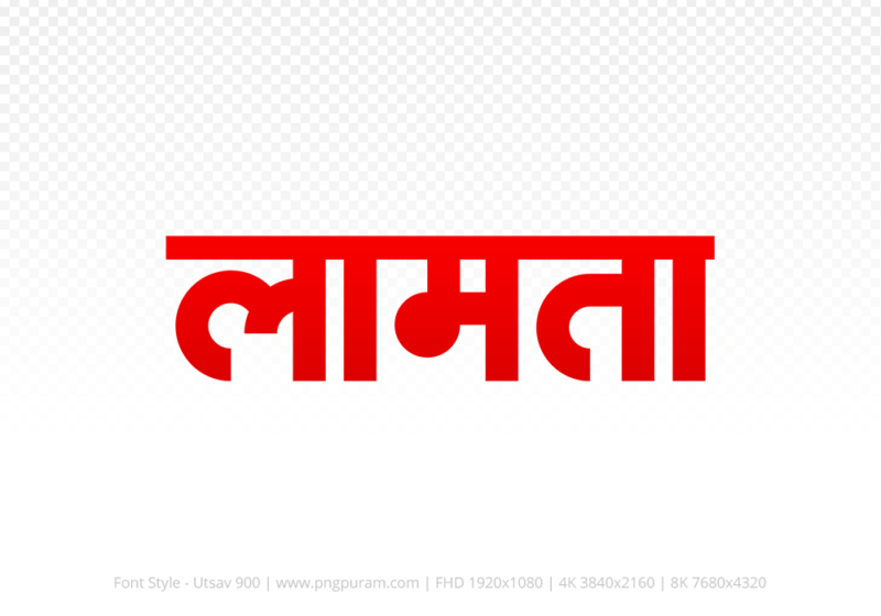 lamta Hindi Text PNG Download Free, lamta, lamta hindi mein, lamta hindi mein kaise likhen,