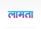 lamta Hindi Text PNG Download Free, lamta, lamta hindi mein, lamta hindi mein kaise likhen,