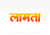 lamta Hindi Text PNG Download Free, lamta, lamta hindi mein, lamta hindi mein kaise likhen,