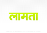 lamta Hindi Text PNG Download Free, lamta, lamta hindi mein, lamta hindi mein kaise likhen,