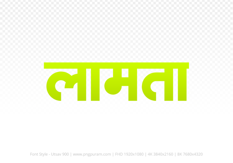 lamta Hindi Text PNG Download Free, lamta, lamta hindi mein, lamta hindi mein kaise likhen,