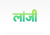 lanji Hindi Text PNG Download Free, lanji, lanji hindi mein, lanji hindi mein kaise likhen,