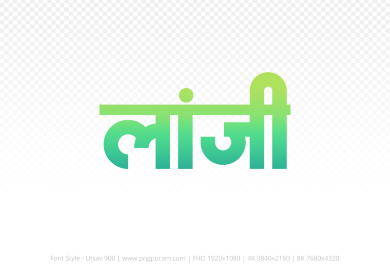 lanji-hindi-text-png-aqua-green lanji Hindi Text PNG Download Free, lanji, lanji hindi mein, lanji hindi mein kaise likhen,