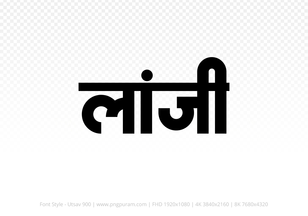 lanji-hindi-text-png-black lanji Hindi Text PNG Download Free, lanji, lanji hindi mein, lanji hindi mein kaise likhen,