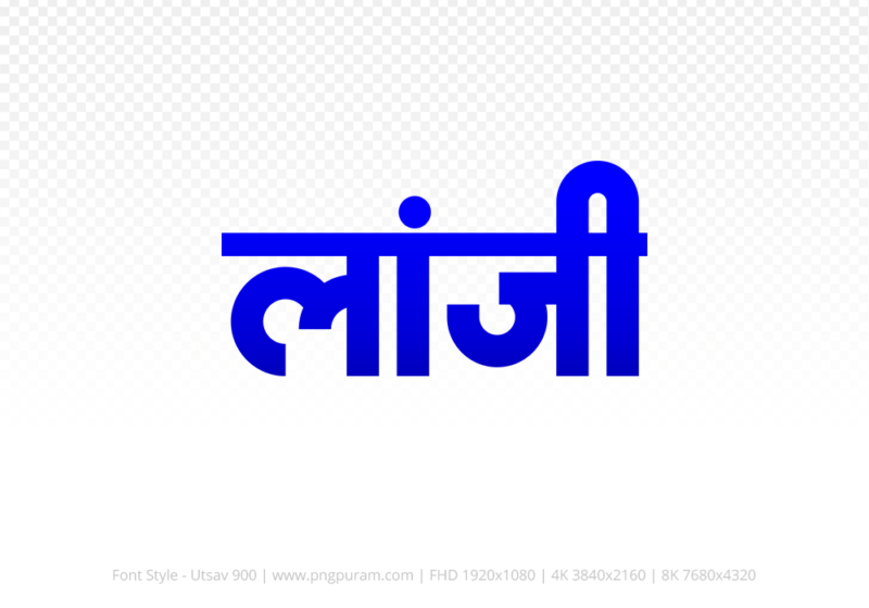 lanji-hindi-text-png-blue lanji Hindi Text PNG Download Free, lanji, lanji hindi mein, lanji hindi mein kaise likhen,