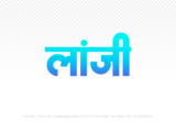 lanji Hindi Text PNG Download Free, lanji, lanji hindi mein, lanji hindi mein kaise likhen,