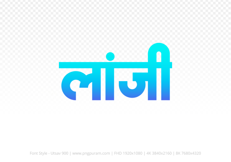 lanji-hindi-text-png-blue-cyan lanji Hindi Text PNG Download Free, lanji, lanji hindi mein, lanji hindi mein kaise likhen,