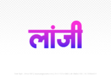 lanji Hindi Text PNG Download Free, lanji, lanji hindi mein, lanji hindi mein kaise likhen,