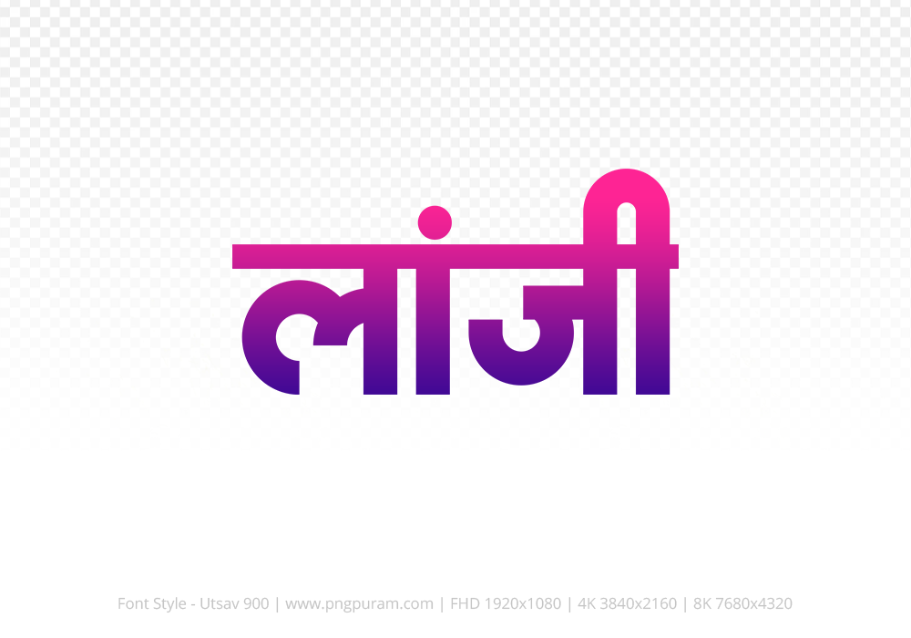 lanji Hindi Text PNG Download Free, lanji, lanji hindi mein, lanji hindi mein kaise likhen,