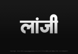 lanji Hindi Text PNG Download Free, lanji, lanji hindi mein, lanji hindi mein kaise likhen,