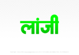 lanji Hindi Text PNG Download Free, lanji, lanji hindi mein, lanji hindi mein kaise likhen,