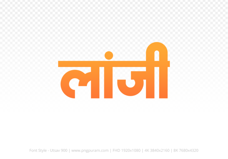 lanji-hindi-text-png-orange lanji Hindi Text PNG Download Free, lanji, lanji hindi mein, lanji hindi mein kaise likhen,