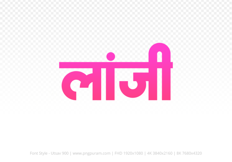 lanji-hindi-text-png-pink lanji Hindi Text PNG Download Free, lanji, lanji hindi mein, lanji hindi mein kaise likhen,