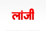 lanji Hindi Text PNG Download Free, lanji, lanji hindi mein, lanji hindi mein kaise likhen,