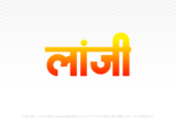 lanji Hindi Text PNG Download Free, lanji, lanji hindi mein, lanji hindi mein kaise likhen,