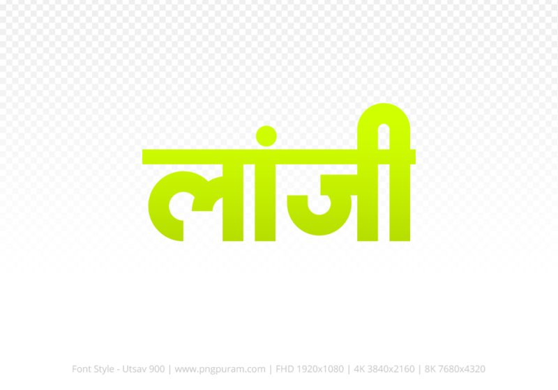 lanji-hindi-text-png-yellow lanji-hindi-text-png-yellow