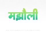 majholi Hindi Text PNG Download Free,majholi,majholi hindi mein,majholi hindi mein kaise likhen