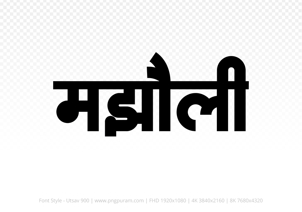 majholi Hindi Text PNG Download Free,majholi,majholi hindi mein,majholi hindi mein kaise likhen