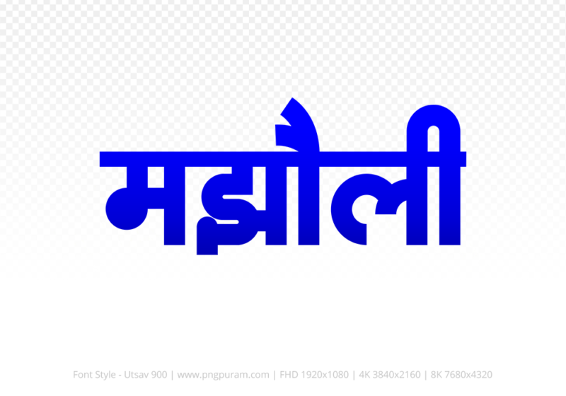 majholi Hindi Text PNG Download Free,majholi,majholi hindi mein,majholi hindi mein kaise likhen