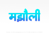 majholi Hindi Text PNG Download Free,majholi,majholi hindi mein,majholi hindi mein kaise likhen
