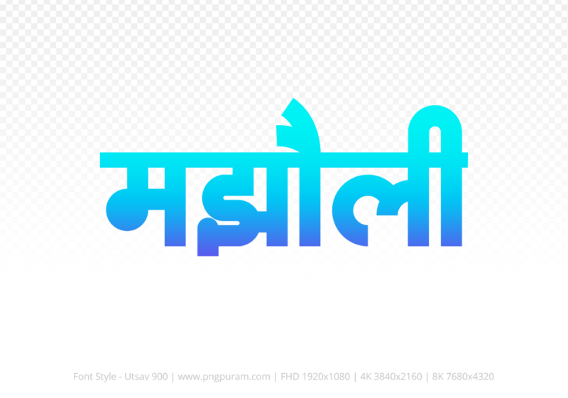 majholi Hindi Text PNG Download Free,majholi,majholi hindi mein,majholi hindi mein kaise likhen