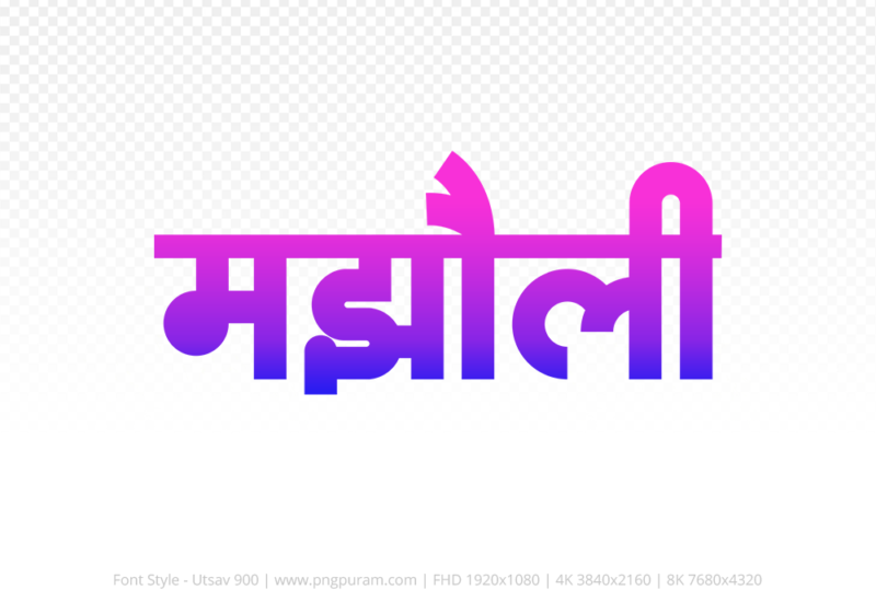 majholi Hindi Text PNG Download Free,majholi,majholi hindi mein,majholi hindi mein kaise likhen