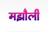 majholi Hindi Text PNG Download Free,majholi,majholi hindi mein,majholi hindi mein kaise likhen