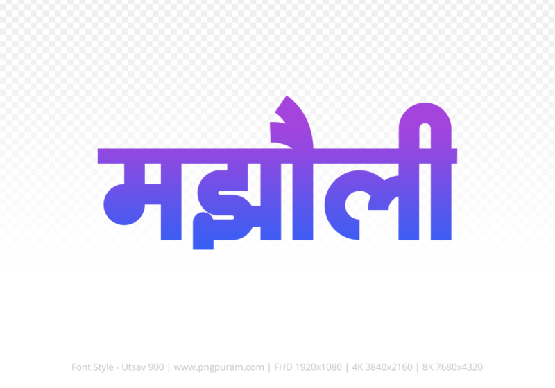 majholi Hindi Text PNG Download Free,majholi,majholi hindi mein,majholi hindi mein kaise likhen