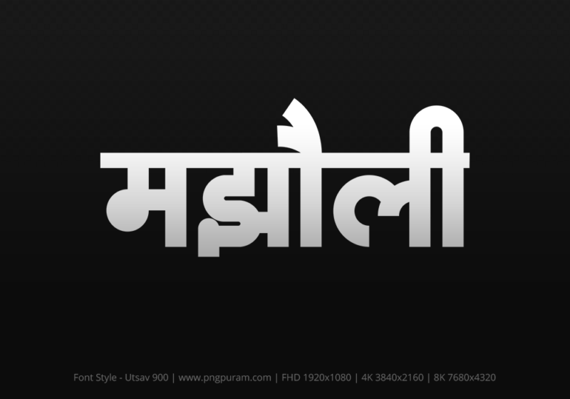 majholi Hindi Text PNG Download Free,majholi,majholi hindi mein,majholi hindi mein kaise likhen