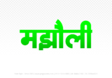 majholi Hindi Text PNG Download Free,majholi,majholi hindi mein,majholi hindi mein kaise likhen
