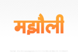 majholi Hindi Text PNG Download Free,majholi,majholi hindi mein,majholi hindi mein kaise likhen