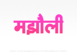 majholi Hindi Text PNG Download Free,majholi,majholi hindi mein,majholi hindi mein kaise likhen