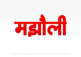 majholi Hindi Text PNG Download Free,majholi,majholi hindi mein,majholi hindi mein kaise likhen