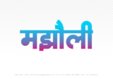 majholi Hindi Text PNG Download Free,majholi,majholi hindi mein,majholi hindi mein kaise likhen
