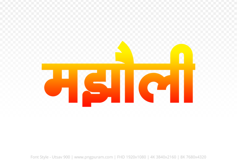 majholi Hindi Text PNG Download Free,majholi,majholi hindi mein,majholi hindi mein kaise likhen