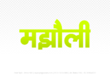 majholi Hindi Text PNG Download Free,majholi,majholi hindi mein,majholi hindi mein kaise likhen