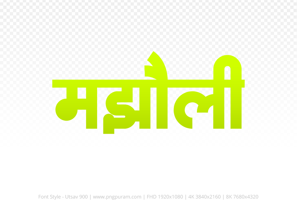 majholi Hindi Text PNG Download Free,majholi,majholi hindi mein,majholi hindi mein kaise likhen