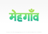 mehgaon Hindi Text PNG Download Free, mehgaon, mehgaon hindi mein, mehgaon hindi mein kaise likhen,