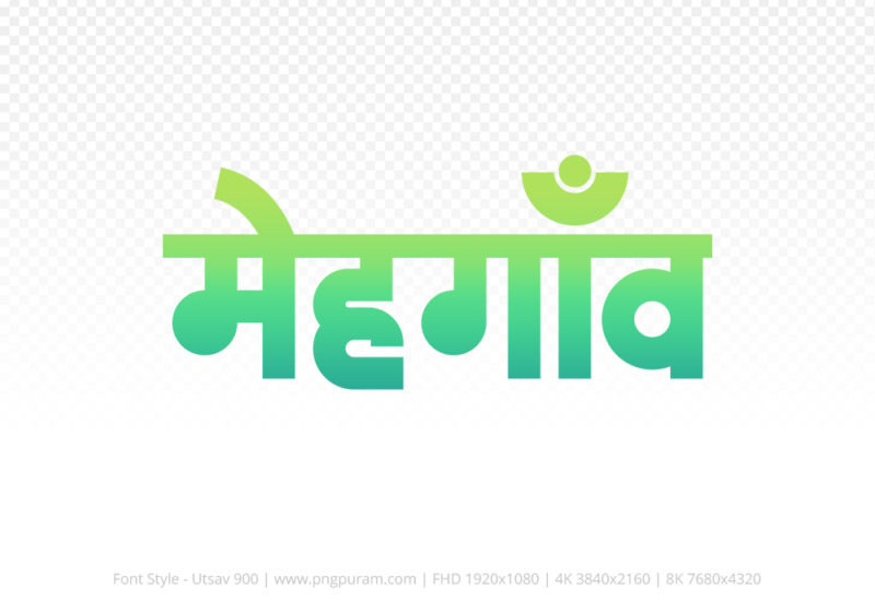 mehgaon Hindi Text PNG Download Free, mehgaon, mehgaon hindi mein, mehgaon hindi mein kaise likhen,